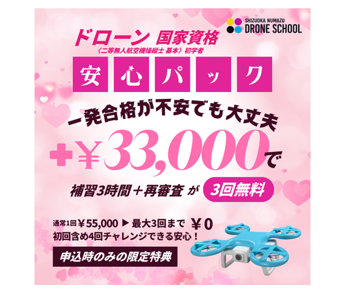 ドローン安心パック 静岡沼津ドローンスクール 東部自動車学校