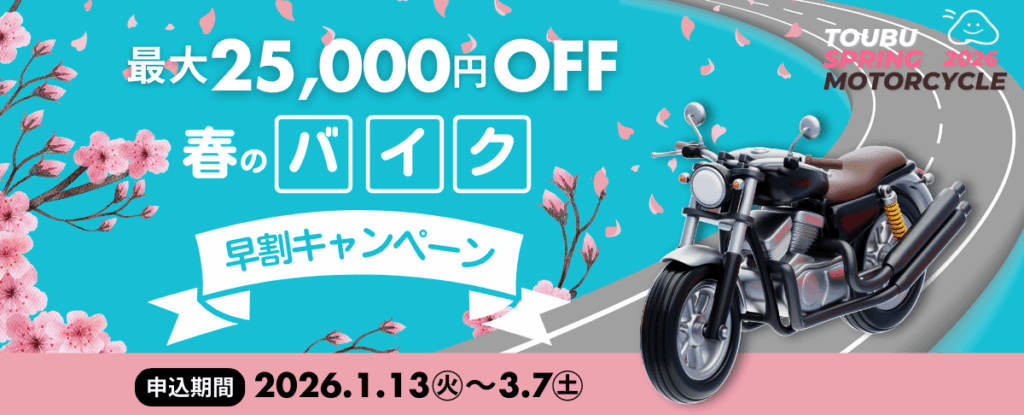 春のバイクキャンペーン 東部自動車学校 二輪免許 割引 沼津 静岡東部 静岡 免許 教習所 二輪