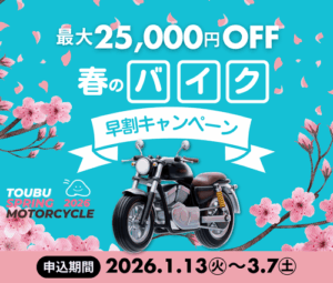 バイク免許 2026年春の早期申込 最大25,000円割引キャンペーン　～3月7日まで 沼津駅に一番近い自動車学校　東部自動車学校