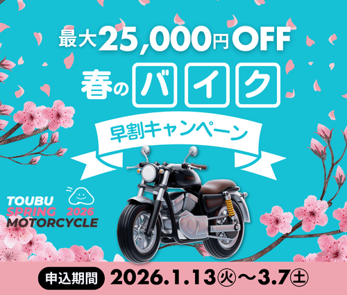 バイク免許 2026年春の早期申込 最大25,000円割引キャンペーン　～3月7日まで 沼津駅に一番近い自動車学校　東部自動車学校