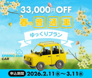 普通車「ゆっくりプラン」33,000円OFF！キャンペーン 沼津駅に一番近い自動車学校　東部自動車学校