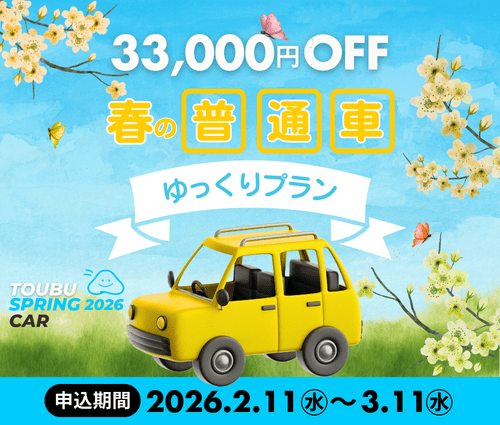 普通車「ゆっくりプラン」33,000円OFF！キャンペーン 沼津駅に一番近い自動車学校　東部自動車学校