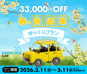 普通車「ゆっくりプラン」33,000円OFF！キャンペーン 沼津駅に一番近い自動車学校　東部自動車学校