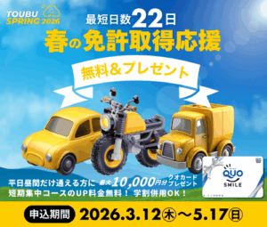 クオカード最大1万円♪短期無料！免許取得がお得「2026年春のキャンペーン」3/12～5/17東部自動車学校　沼津駅に一番近い自動車学校
