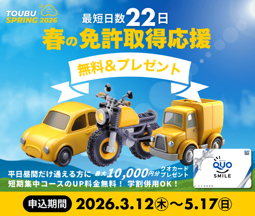 クオカード最大1万円♪短期無料！免許取得がお得「2026年春のキャンペーン」3/12～5/17東部自動車学校　沼津駅に一番近い自動車学校