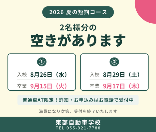 2026 夏 短期コース 自動車免許 沼津 静岡東部 東部自動車学校 教習所